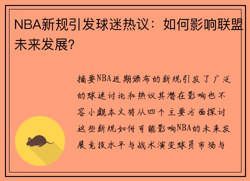 NBA新规引发球迷热议：如何影响联盟未来发展？