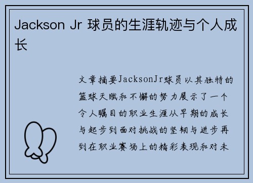 Jackson Jr 球员的生涯轨迹与个人成长