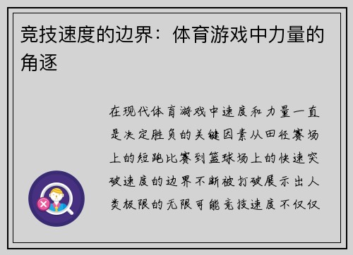 竞技速度的边界：体育游戏中力量的角逐