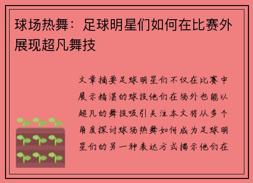 球场热舞：足球明星们如何在比赛外展现超凡舞技