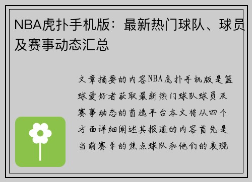 NBA虎扑手机版：最新热门球队、球员及赛事动态汇总