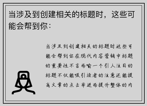 当涉及到创建相关的标题时，这些可能会帮到你：