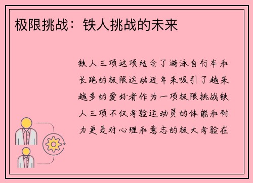 极限挑战：铁人挑战的未来