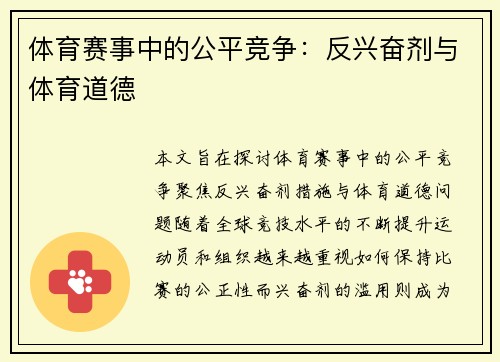 体育赛事中的公平竞争：反兴奋剂与体育道德