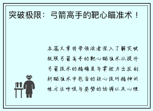 突破极限：弓箭高手的靶心瞄准术 !