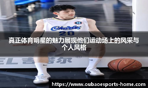 真正体育明星的魅力展现他们运动场上的风采与个人风格