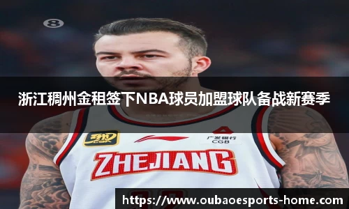 浙江稠州金租签下NBA球员加盟球队备战新赛季