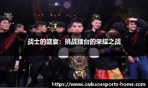 战士的盛宴：挑战擂台的荣耀之战