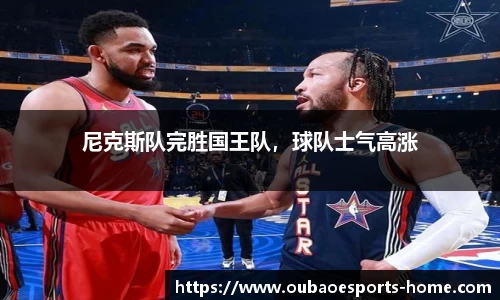 尼克斯队完胜国王队，球队士气高涨