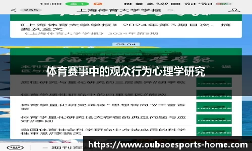 体育赛事中的观众行为心理学研究