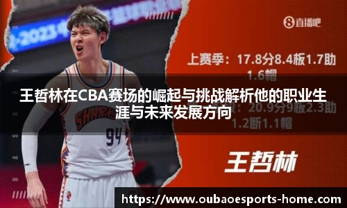 王哲林在CBA赛场的崛起与挑战解析他的职业生涯与未来发展方向
