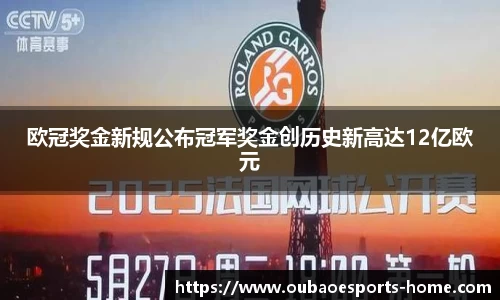 欧冠奖金新规公布冠军奖金创历史新高达12亿欧元