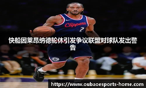 快船因莱昂纳德轮休引发争议联盟对球队发出警告